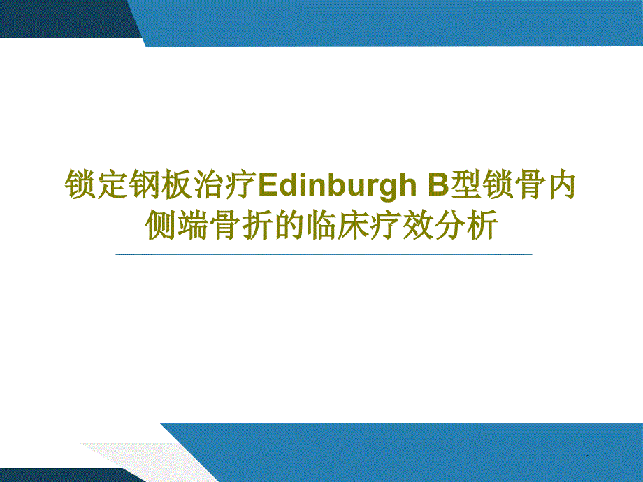 锁定钢板治疗EdinburghB型锁骨内侧端骨折的临床疗效分析课件_第1页