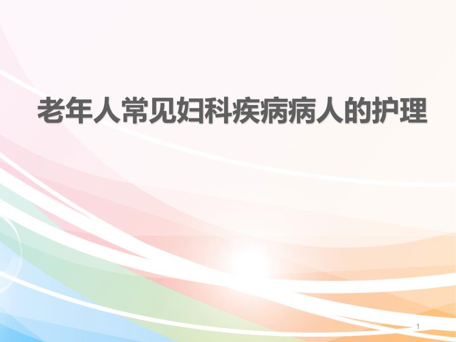 老年人常见妇科疾病病人的护理课件_第1页