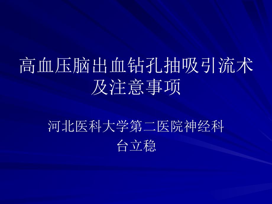 高血压脑出血钻孔抽吸引流术及注意事项课件_第1页