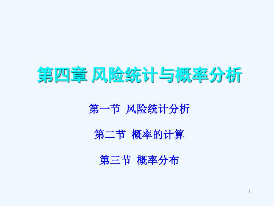 风险统计分析与概率分布课件_第1页