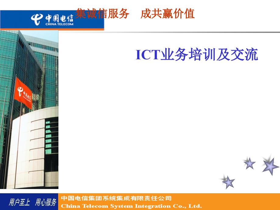 电信ICT业务培训及交流ppt课件_第1页