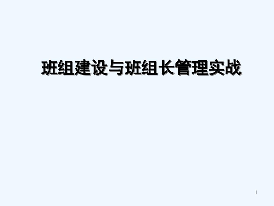 班组建设与班组管理实战课件_第1页