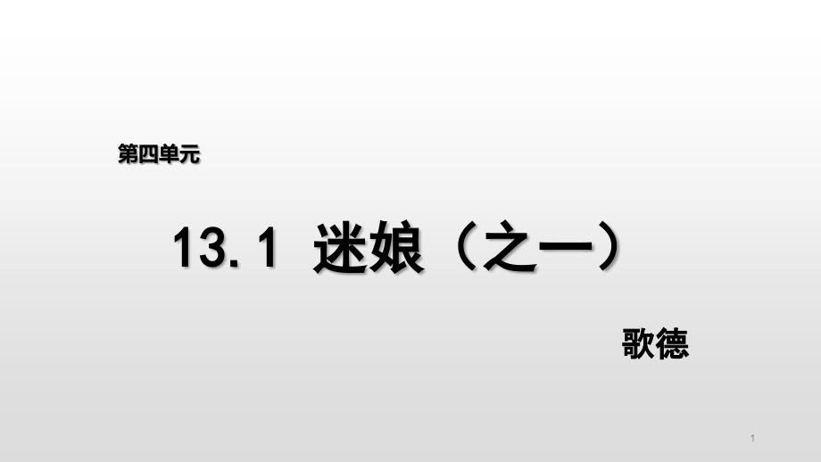 《迷娘(之一)》ppt课件统编版高中语文选择性必修中册_第1页