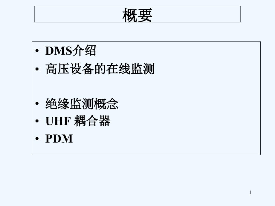 GIS局部放电监测及诊断系统技术交流课件_第1页