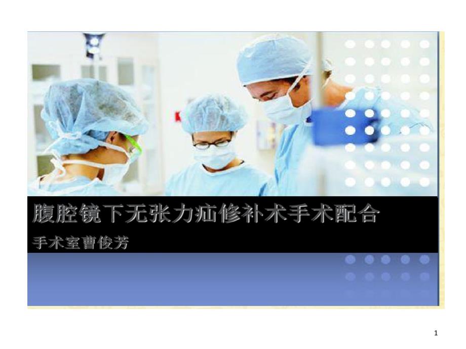 腹腔镜下疝修补术手术配合课件_第1页