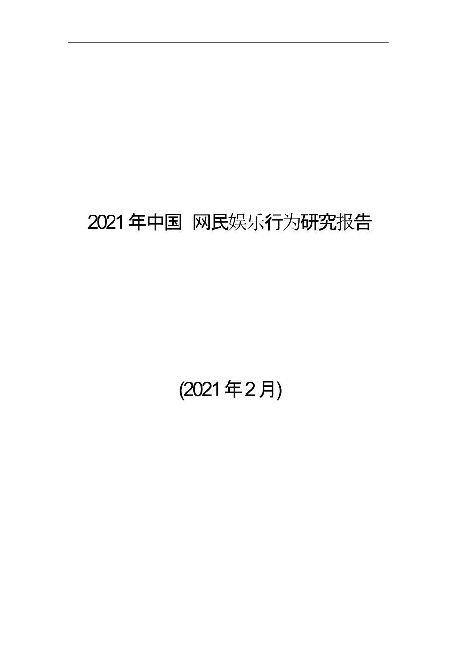 手机网民娱乐行为报告（2月）_第1页