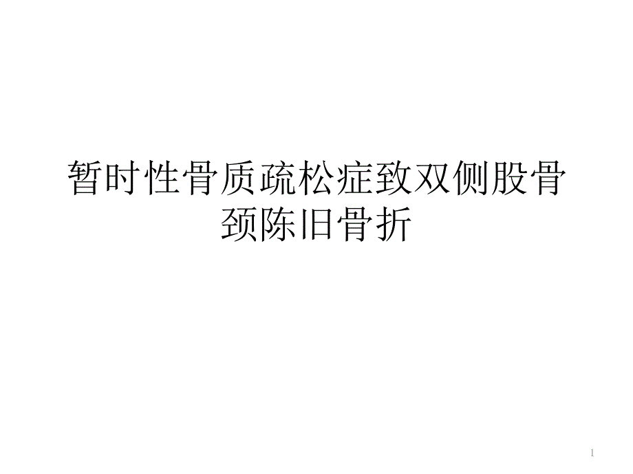 暂时性骨质疏松症致双侧股骨颈陈旧骨折课件_第1页