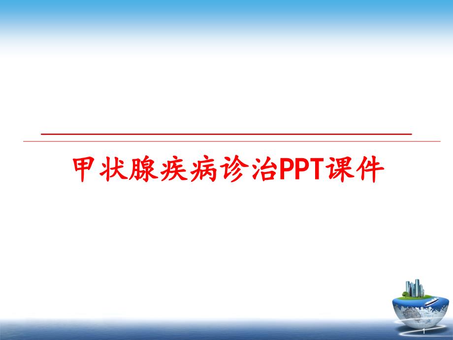 甲状腺疾病诊治课件_第1页