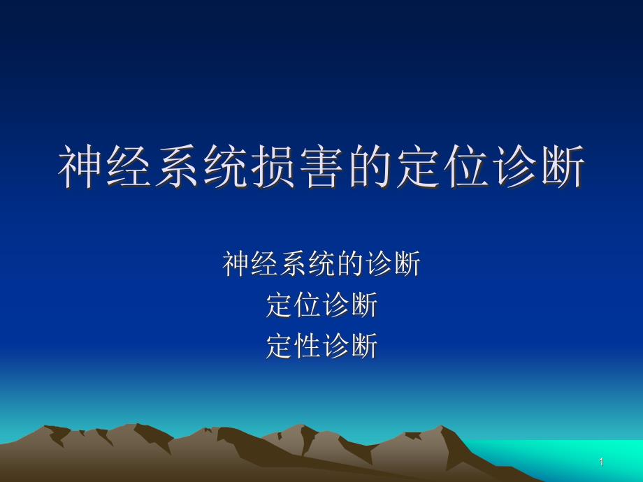 神经系统损害的定位诊断感觉及颅课件_第1页