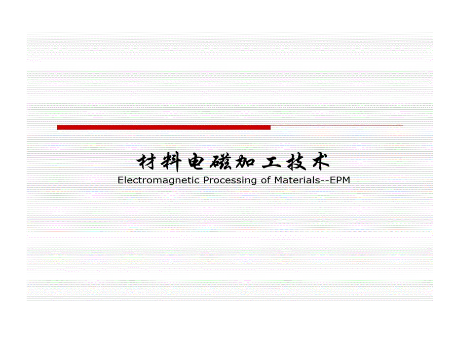 感应炉熔炼原理及工艺-_第1页