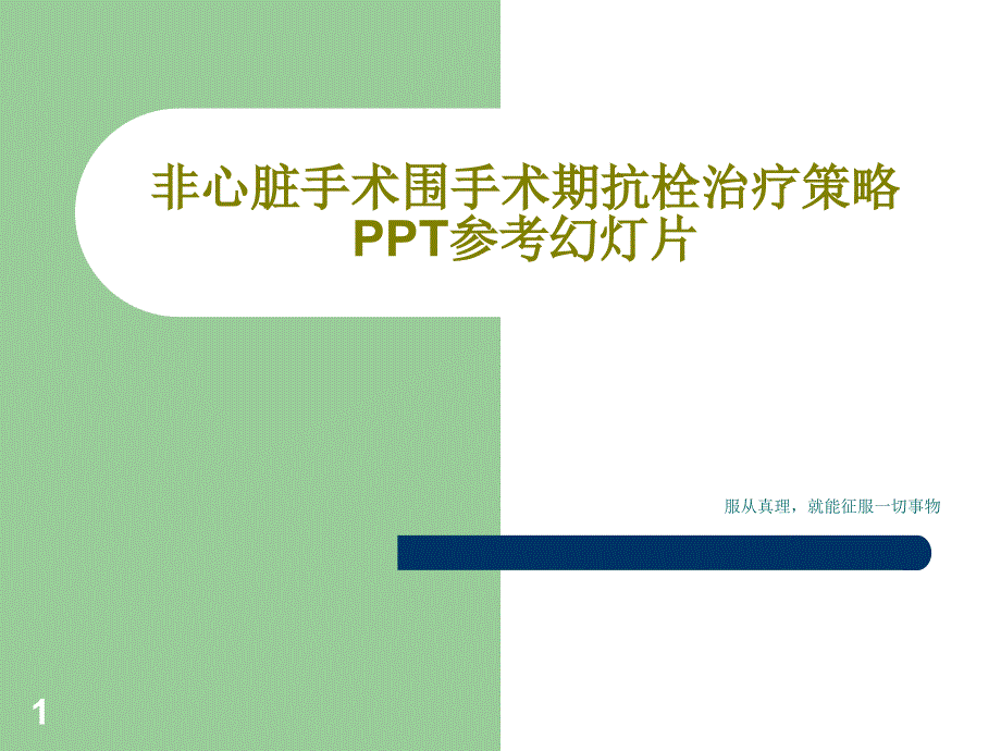 非心脏手术围手术期抗栓治疗策略参考ppt课件_第1页