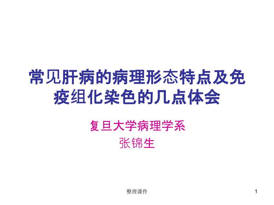 肝病的病理形态特点及免疫组化染色体会课件_第1页