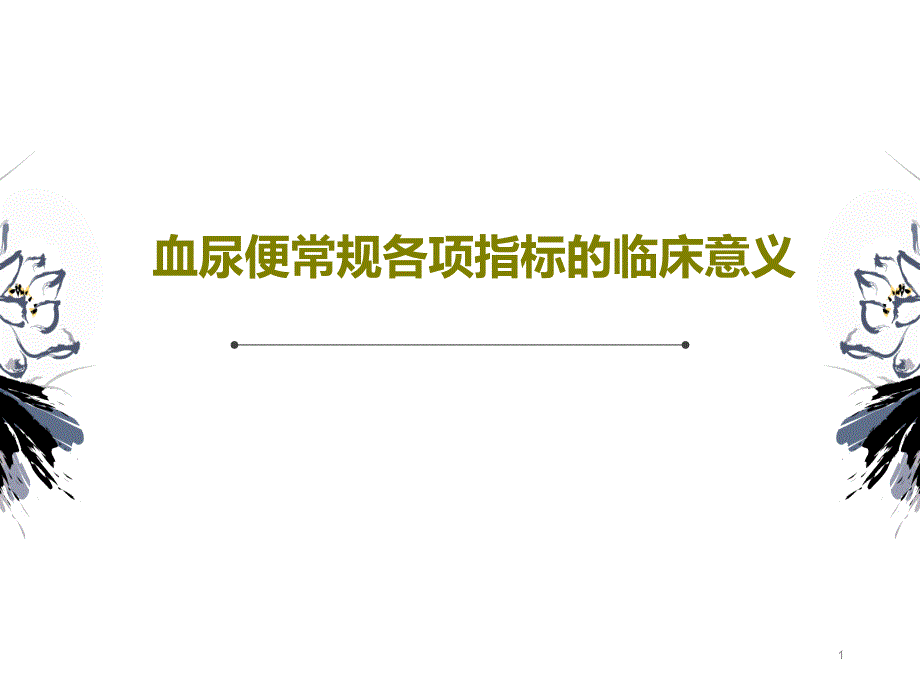 血尿便常规各项指标的临床意义课件_第1页