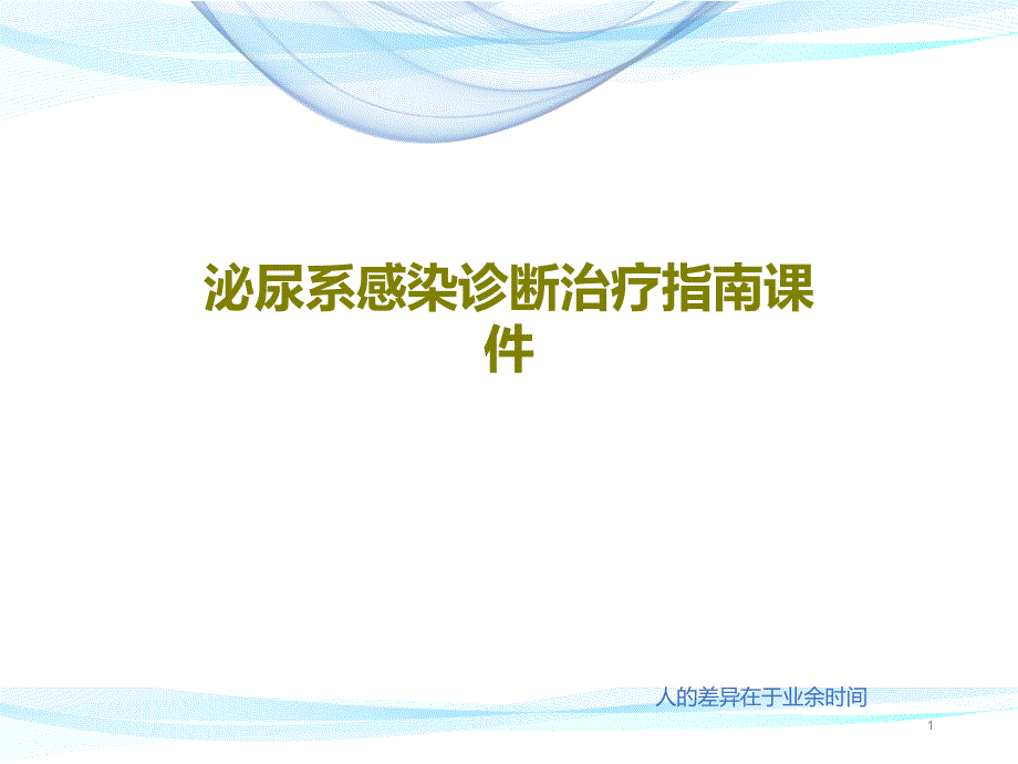 泌尿系感染诊断治疗指南ppt课件_第1页