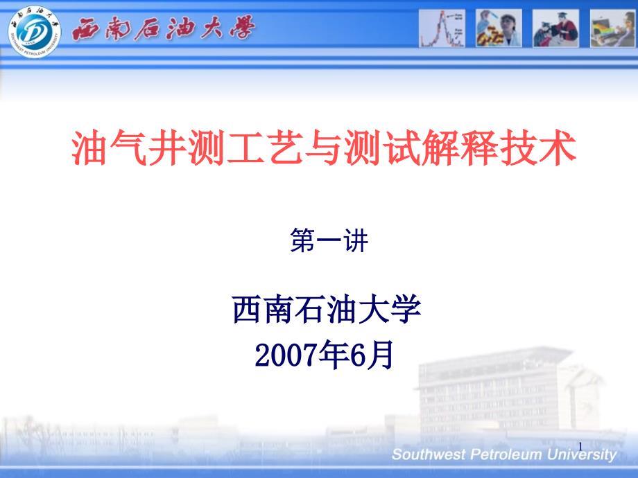 油气井测工艺与测试解释技术课件_第1页