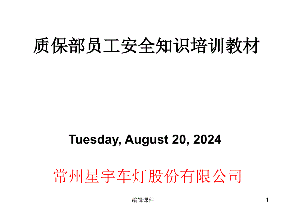 质保部新员工安全知识培训课件_第1页