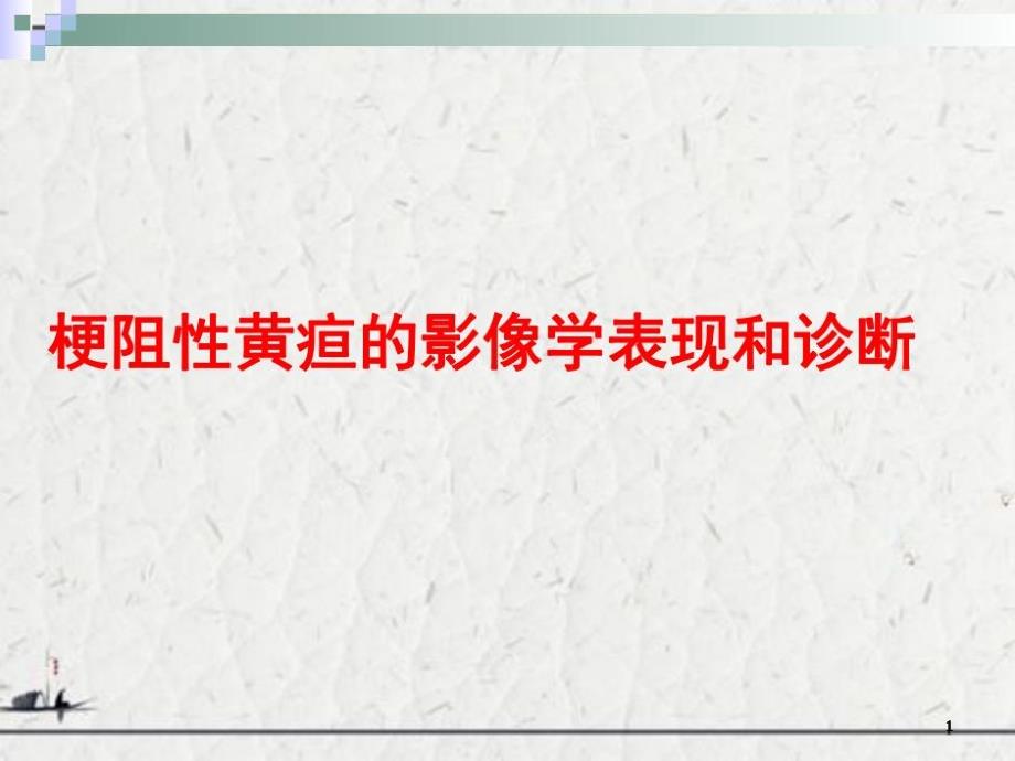 梗阻性黄疸的影像学表现和诊断课件_第1页