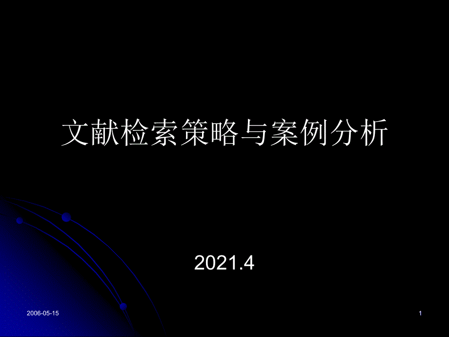 文献检索策略与案例分析_第1页