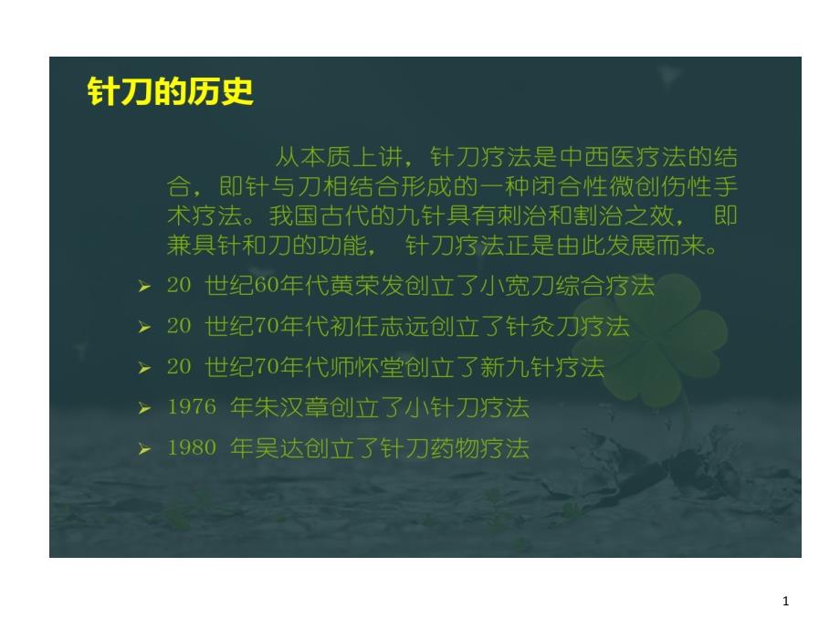 针刀疗法在疼痛临床中应用进展课件_第1页