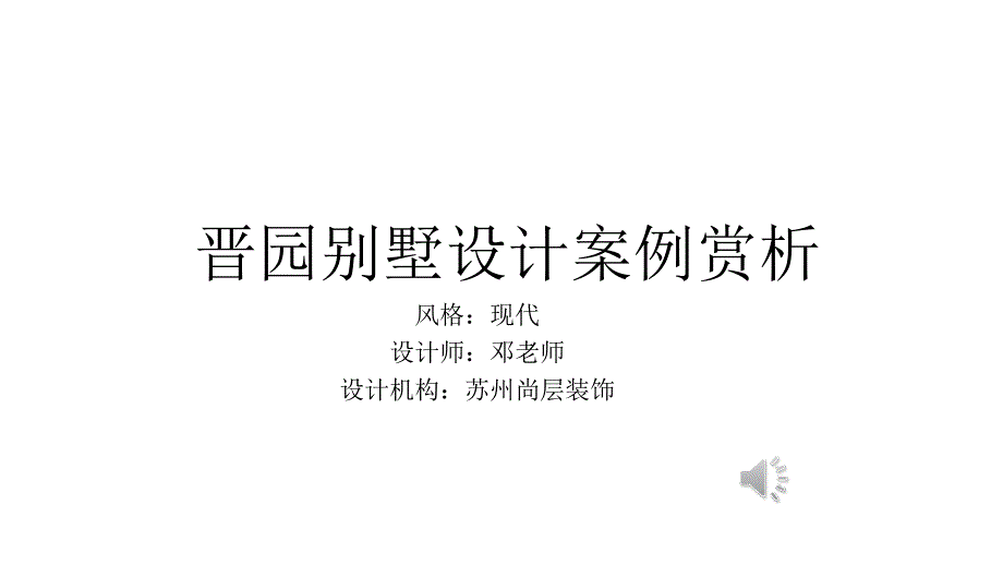 晋园别墅装修设计案例_第1页