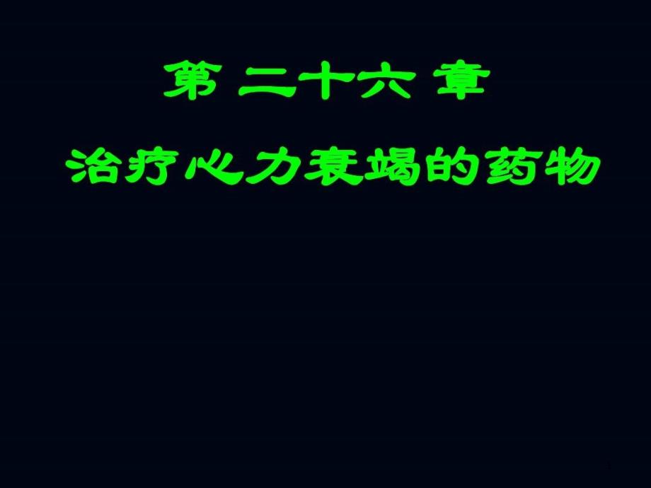 治疗心衰竭药物课件_第1页