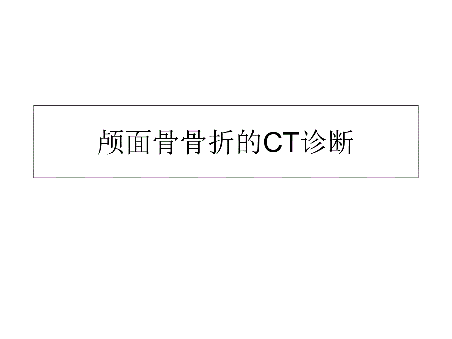 颅面骨骨折的CT诊断课件_第1页