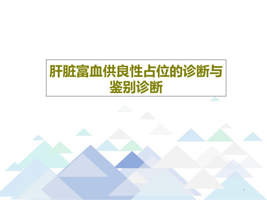 肝脏富血供良性占位的诊断与鉴别诊断课件_第1页