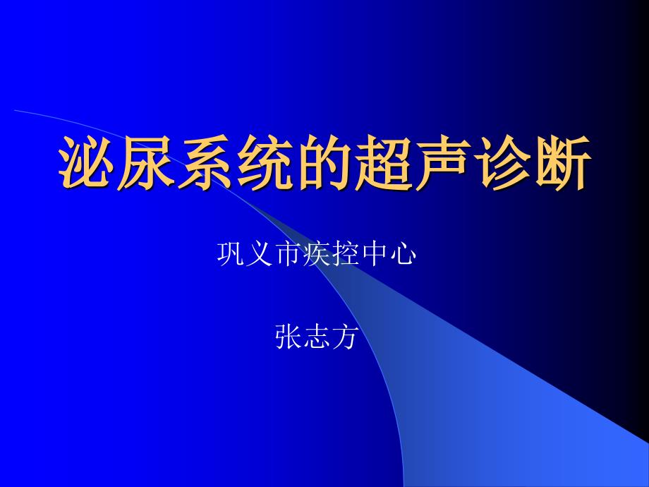 泌尿系统(超声诊断ppt课件)_第1页