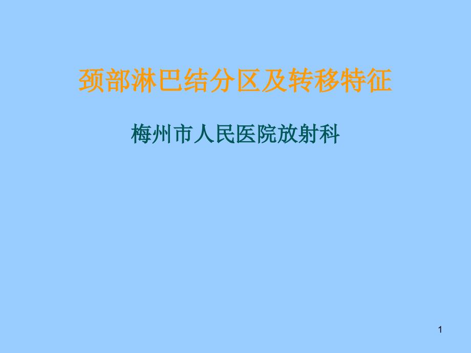 颈部淋巴结分区及转移特征剖析ppt课件_第1页