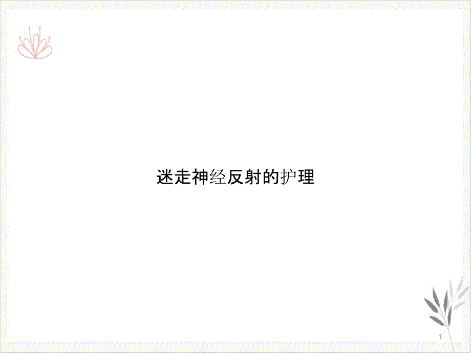 迷走神经反射的护理课件_第1页