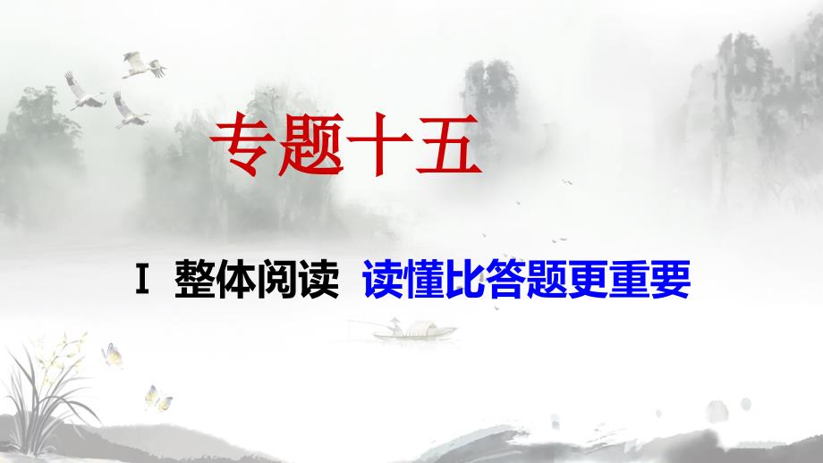 高考语文专题复习整体阅读读懂比答题更重要ppt课件_第1页