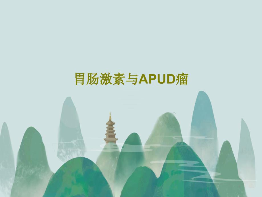 胃肠激素与APUD瘤课件_第1页