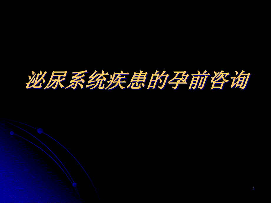 泌尿系统疾患的孕前咨询课件_第1页