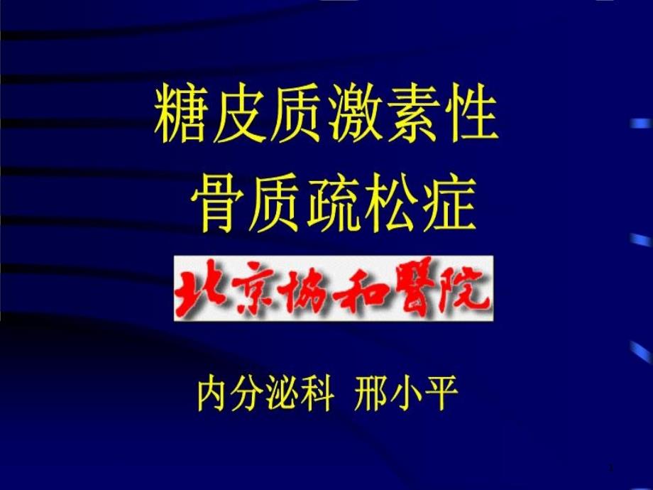 糖皮质激素性骨质疏松症课件_第1页