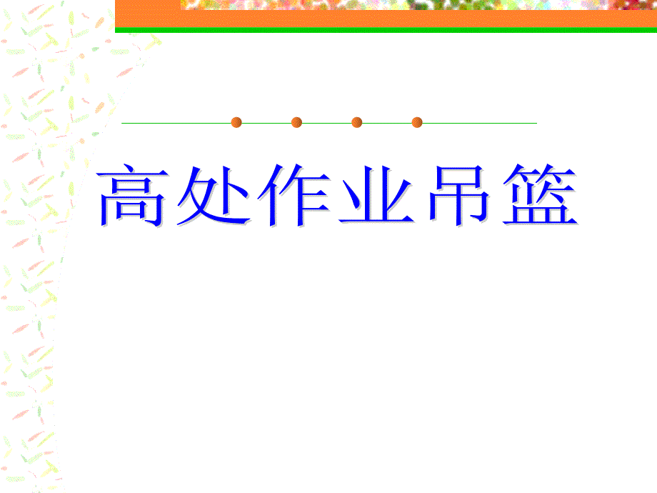 高处作业吊篮强制性条文解读课件_第1页