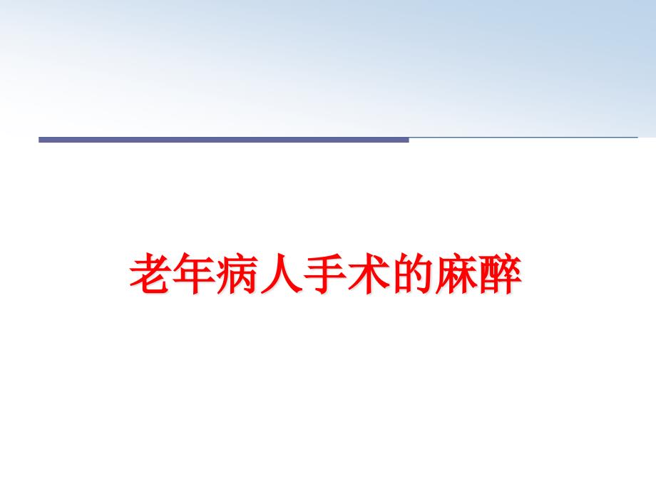 老年病人手术的麻醉课件_第1页