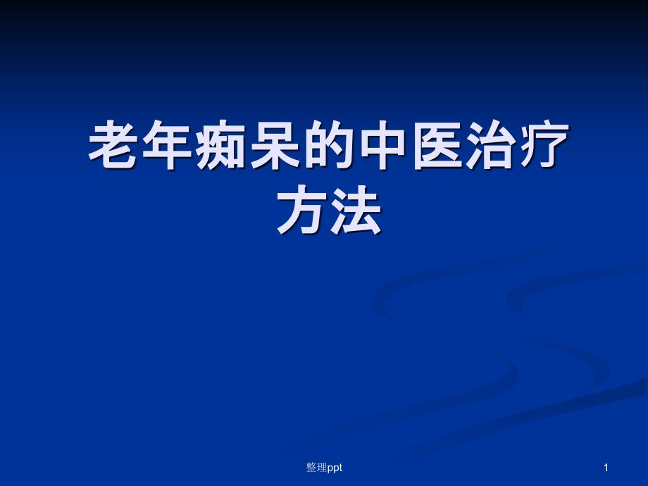 老年痴呆的中医治疗课件_第1页