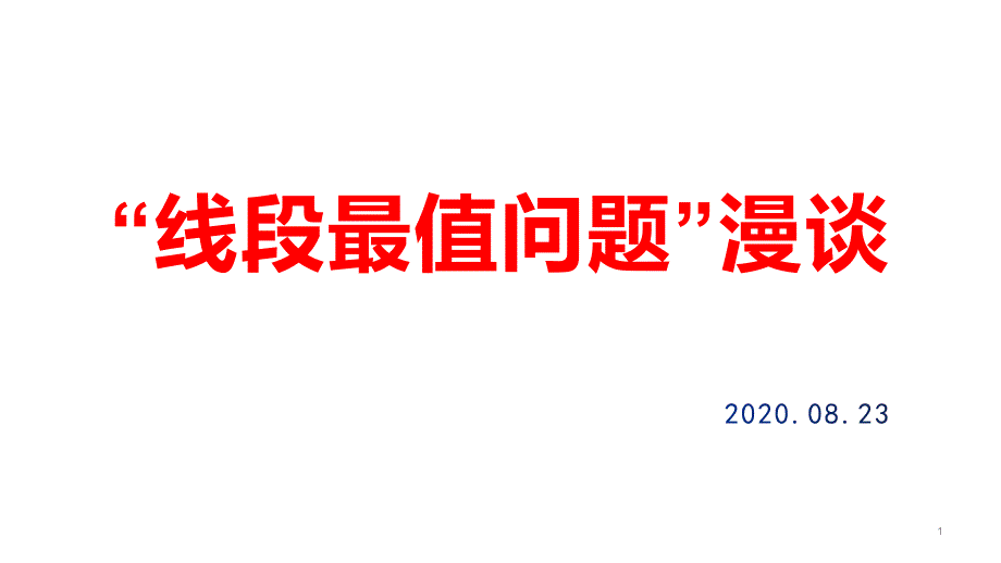 重庆中考复习数学“线段最值问题”漫谈教学ppt课件_第1页