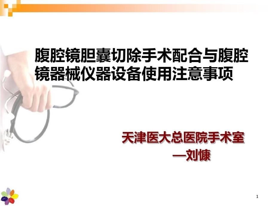 腹腔镜胆囊切除手术配合与腹腔镜器械仪器设备使用注意事项课件_第1页