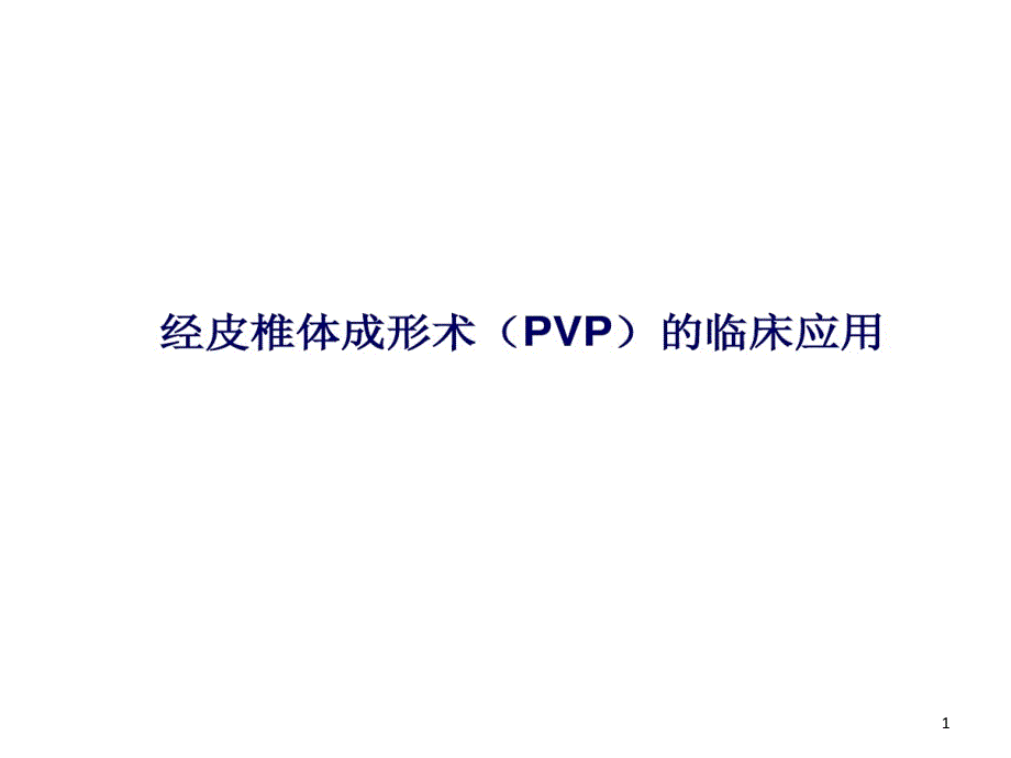 经皮椎体成形术临床应用及研究进展课件_第1页