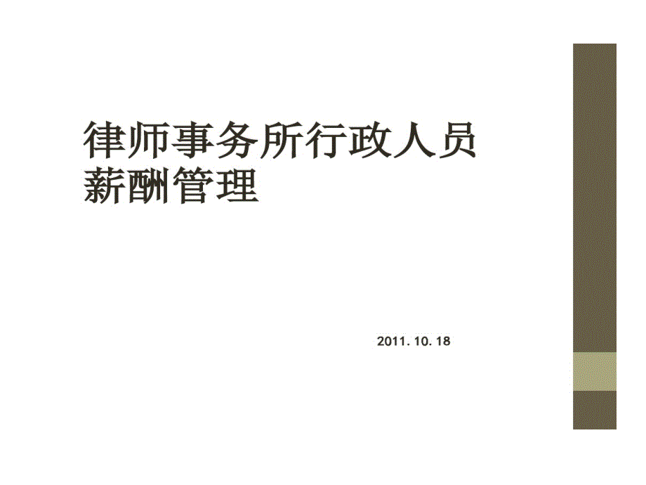 律师事务所行政人员薪酬管理_第1页