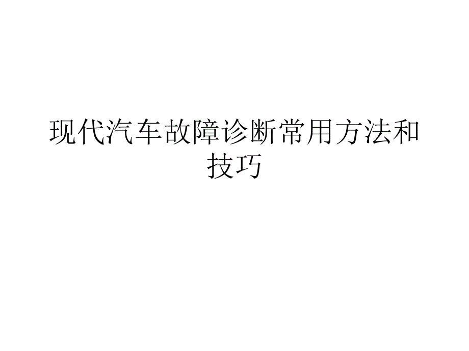 现代汽车故障诊断常用方法和技巧选编课件_第1页