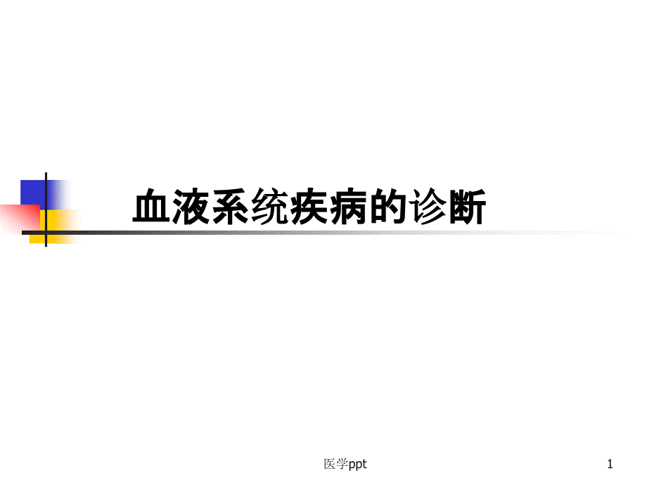 血液系统疾病常见症状临床血液学课件_第1页