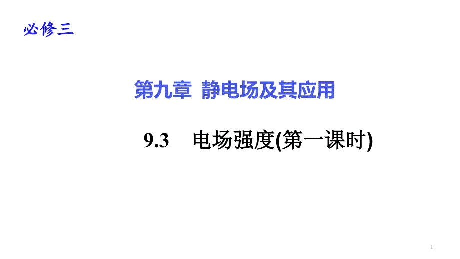 电场强度新教材人教版人教版高中物理必修三册ppt课件_第1页