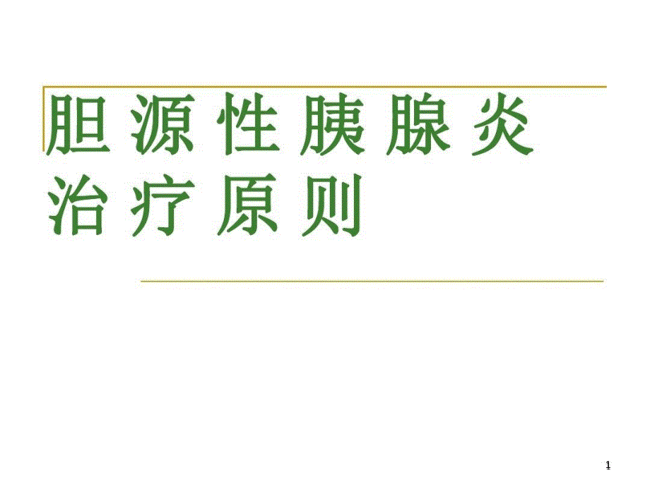 胆源性胰腺炎治疗原则课件_第1页