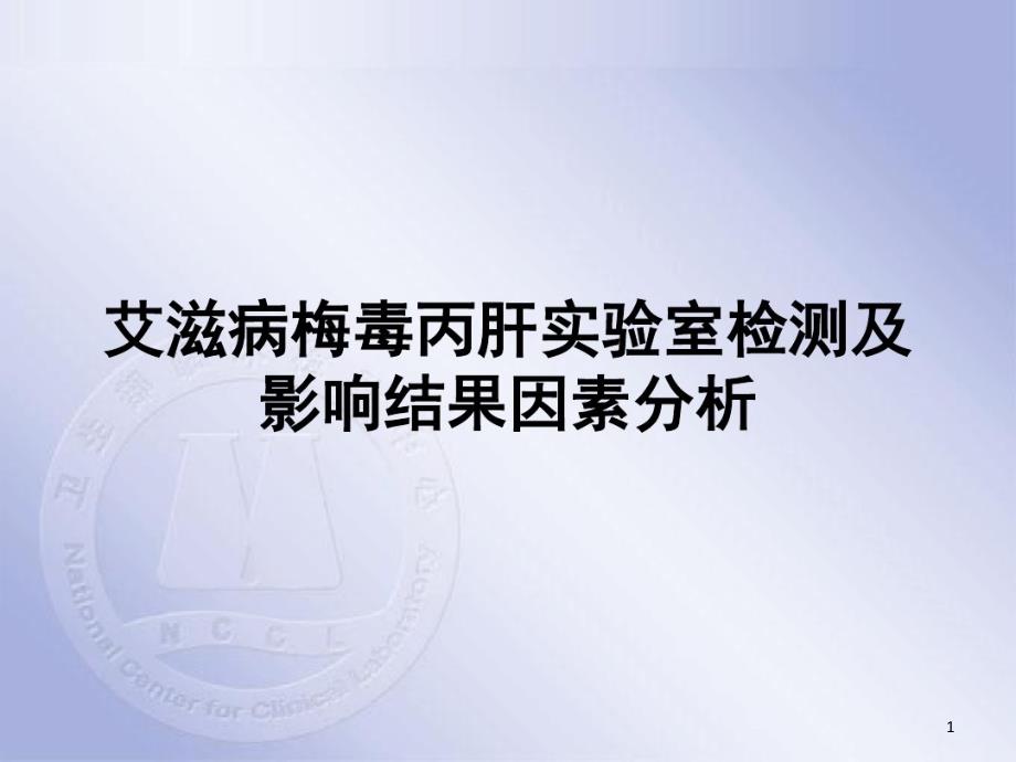 艾滋病梅毒丙肝检测及的结果意义课件_第1页