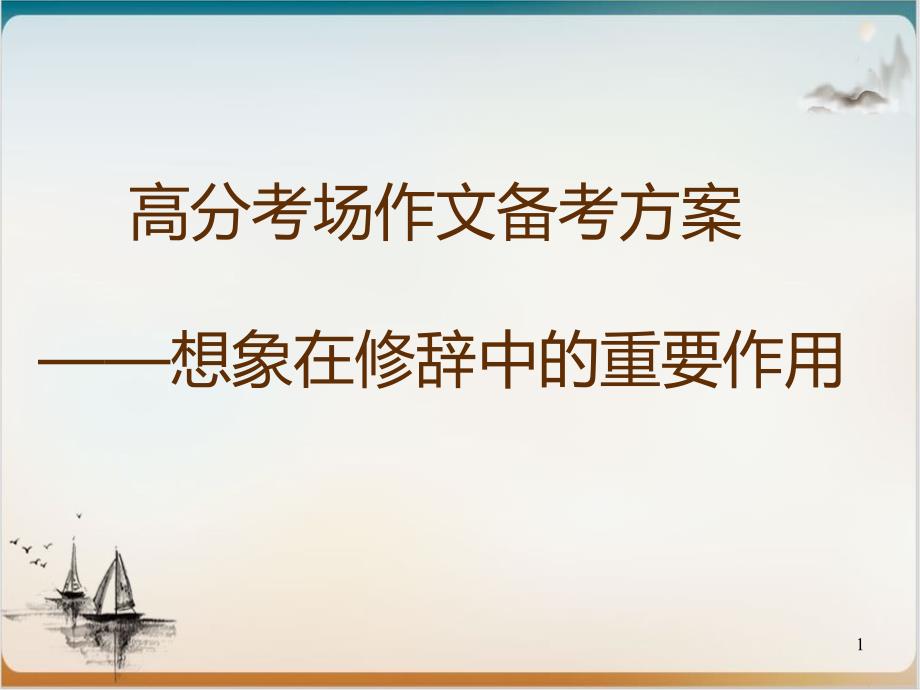 高分考场作文之想象在修辞中的重要作用课件_第1页