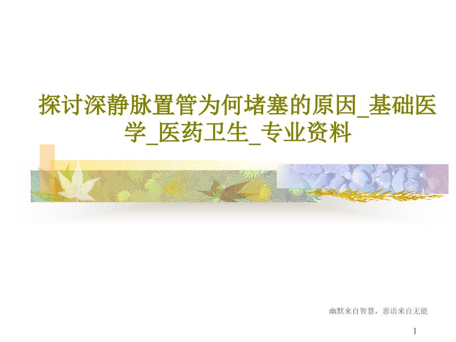 探讨深静脉置管为何堵塞的原因基础医学医药卫生专业课件_第1页