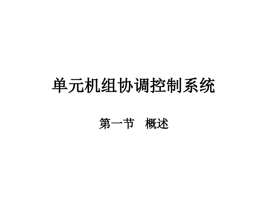 超临界锅炉单元机组协调控制系统课件_第1页