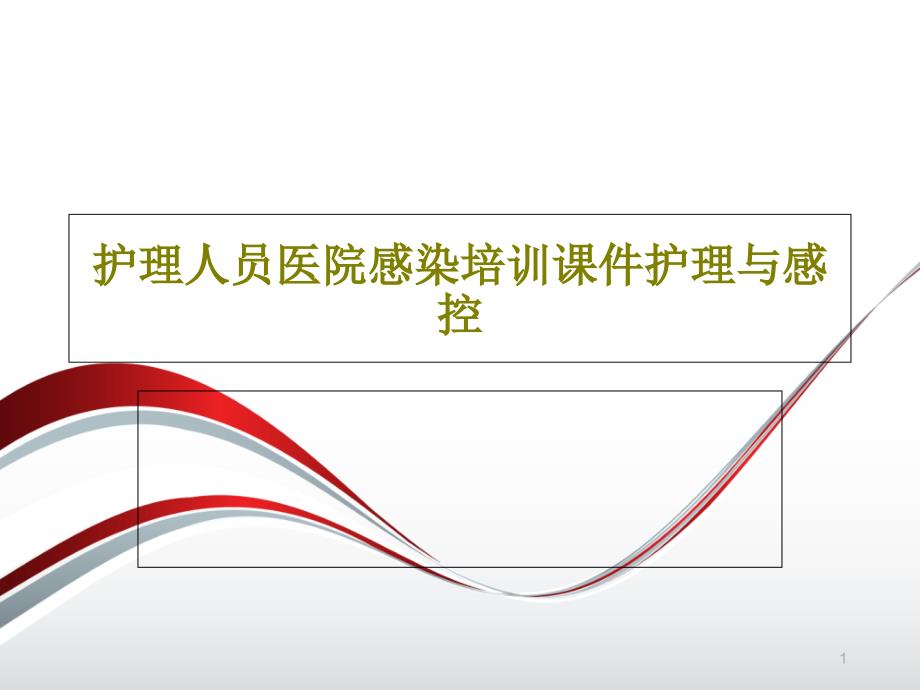 护理人员医院感染培训ppt课件护理与感控_第1页